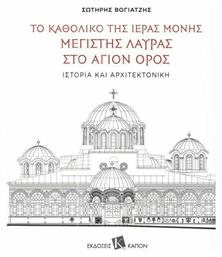 Το καθολικό της Ιεράς Μονής Μεγίστης Λαύρας στο Άγιο Όρος, Ιστορία και αρχιτεκτονική - Καπόν