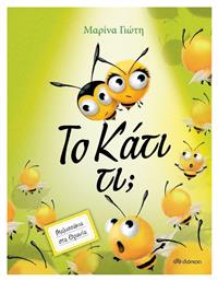 Το κάτι τι; - Διόπτρα