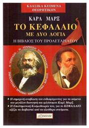 ΤΟ ΚΕΦΑΛΑΙΟ ΜΕ ΔΥΟ ΛΟΓΙΑ - Δαμιανός