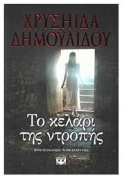 Το Κελάρι της Ντροπής - Ψυχογιός