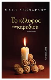 Το Κέλυφος Του Καρυδιού - Αρμός