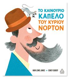 Το Καινούριο Καπέλο Του Κυρίου Νόρτον - Τζιαμπίρης Πυραμίδα