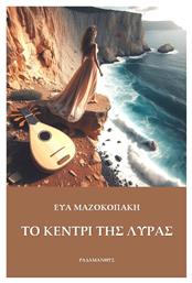 Το Κεντρί Της Λύρας - Ραδάμανθυς