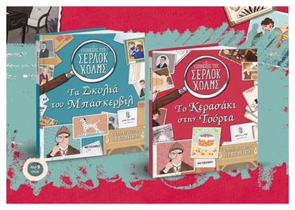 Το Κερασάκι Στην Τούρτα - Τα Σκυλιά Του Μπάσκερβιλ - Μεταίχμιο