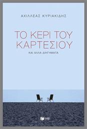 Το Κερί Του Καρτέσιου Και Άλλα Διηγήματα - Πατάκης