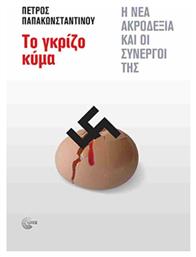 Το Κυμα Η Νεα Ακροδεξια Και Οι Συνεργοι Της - Μοτίβο