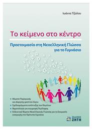 Το Κείμενο στο Κέντρο - Εκδόσεις Ζήτη