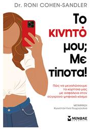 Το Κινητο Μου; με Τιποτα! - Μίνωας