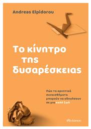 Το Κίνητρο της Δυσαρέσκειας, Πώς τα Αρνητικά Συναισθήματα Οδηγούν σε μια Καλή Ζωή - Σαββάλας