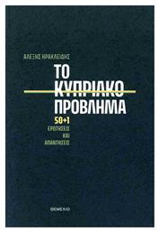 Το Κυπριακο Προβλημα 50+1 Ερωτησεις Και Απαντησεις - Θεμέλιο