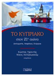 Το Κυπριακό Στον 21ο Αιώνα - Σιδέρης