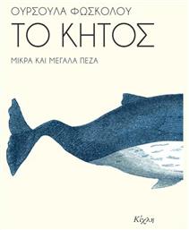 Το Κήτος, Μικρά και Μεγάλα Πεζά - Κίχλη