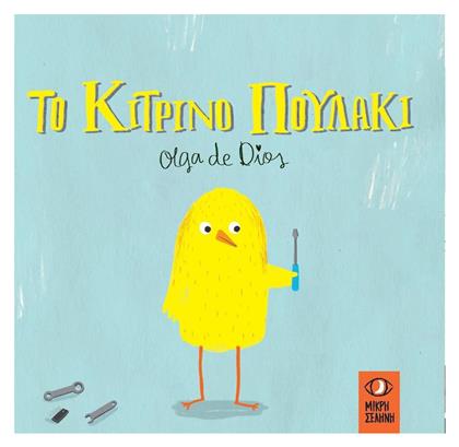 Το κίτρινο πουλάκι - Μικρή Σελήνη
