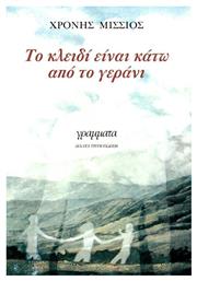 Το Κλειδί Είναι Κάτω από το Γεράνι - Γράμματα