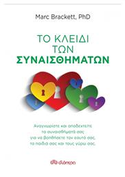 Το κλειδί των συναισθημάτων - Διόπτρα