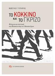 Tο Κόκκινο Και Το Γκρίζο - Σύγχρονη Εποχή