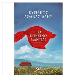 Το Κόκκινο μαντίλι, Μυθιστόρημα - Ψυχογιός
