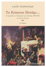 ΤΟ ΚΟΚΚΙΝΟ ΠΟΤΑΜΙ... Αφοί Κυριακίδη