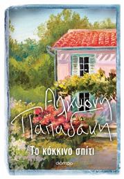 Το Κόκκινο Σπίτι - Διόπτρα