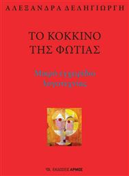 Το Κόκκινο της Φωτιάς, Μικρό εγχειρίδιο λογοτεχνίας - Αρμός
