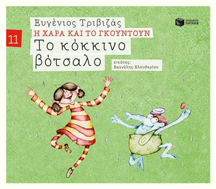 Το Κόκκινο Βότσαλο - Πατάκης
