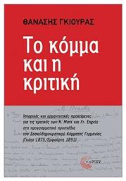 Το Κόμμα Και Η Κριτική - Τόπος