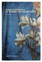 Το Κομμα του Καλου Θεου - Καστανιώτης