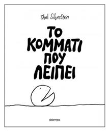 Το Κομμάτι Που Λείπει - Διόπτρα