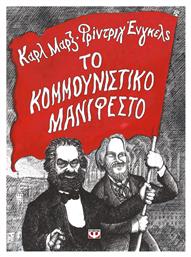 Το κομμουνιστικό μανιφέστο - Ψυχογιός