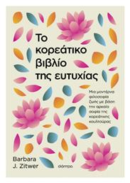 Το Κορεάτικο Βιβλίο Της Ευτυχίας - Διόπτρα