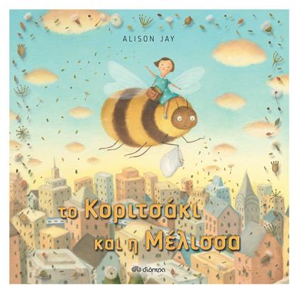 Το Κοριτσάκι και η Μέλισσα - Διόπτρα