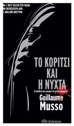 Το Κορίτσι και η Νύχτα - Διόπτρα