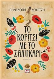 Το Κορίτσι με το Σαλιγκάρι - Ψυχογιός
