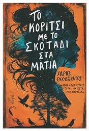 Το Κοριτσι με το Σκοταδι Ματια - Εκδόσεις Πηγή