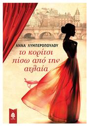 Το Κορίτσι Πίσω από την Αυλαία - Κέδρος