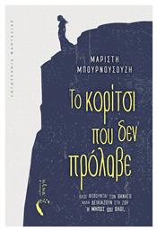 Το Κορίτσι Που Δεν Πρόλαβε - Εκδόσεις Πηγή