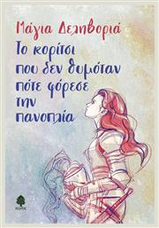 Το Κορίτσι που δεν Θυμόταν πότε Φόρεσε την Πανοπλία - Κέδρος
