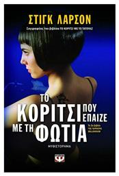 Το Κορίτσι που Έπαιζε με τη Φωτιά - Ψυχογιός