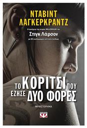 Το Κορίτσι που Έζησε δυο Φορές - Ψυχογιός