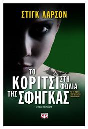 Το Κορίτσι στη Φωλιά της Σφήγκας, Μυθιστόρημα - Ψυχογιός