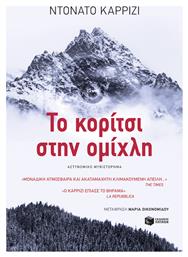 Το κορίτσι στην ομίχλη - Πατάκης