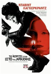Το κορίτσι στον ιστό της αράχνης, Μυθιστόρημα - Ψυχογιός