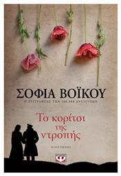 Το Κορίτσι της Ντροπής, Μυθιστόρημα - Ψυχογιός