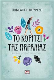 Το Κορίτσι της Παραλίας - Ψυχογιός