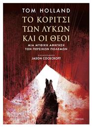 Το Κοριτσι των Λυκων - Διόπτρα