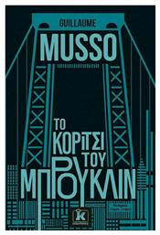 Το Κορίτσι του Μπρούκλιν - Κλειδάριθμος