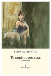 Το Κορίτσι του Τεκέ, Οδοιπορικό Δραπετσώνα - Μετρονόμος