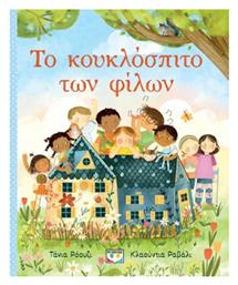 Το Κουκλοσπιτο Των Φιλων - Ιδιωτική Έκδοση