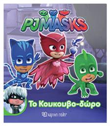 Το κουκουβο-δώρο - Χάρτινη Πόλη