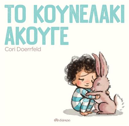 Το κουνελάκι άκουγε - Διόπτρα